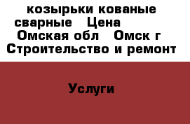 козырьки кованые сварные › Цена ­ 9 900 - Омская обл., Омск г. Строительство и ремонт » Услуги   